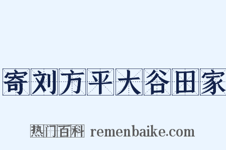 寄刘方平大谷田家是什么意思的图片